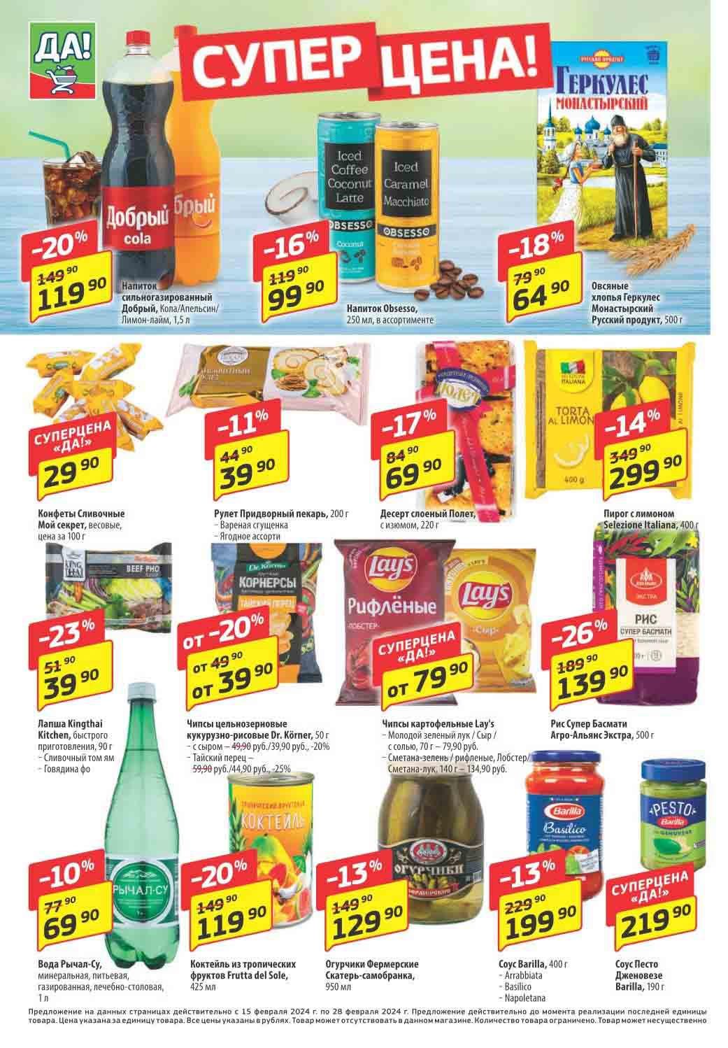 суперцены в феврале